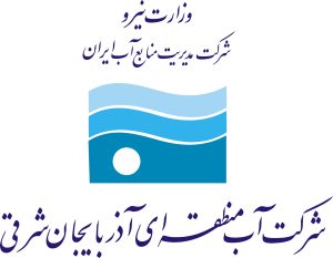 شرکت آب منطقه ای آذربایجان شرقی