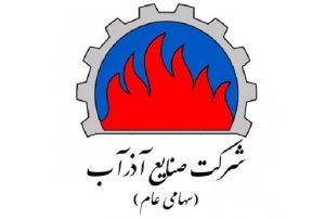 شرکت صنایع آذر آب